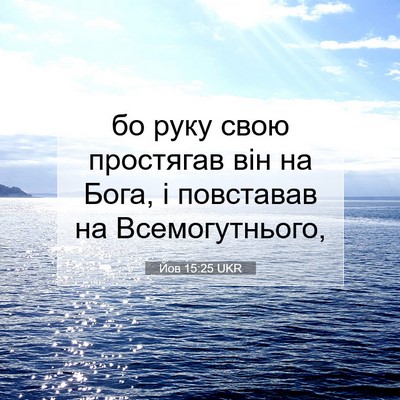 Picture 07 - Йов 15:25 UKR - бо руку свою простягав він - Bible Verse Picture