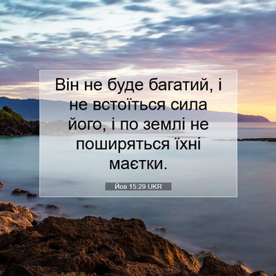 Picture 07 - Йов 15:29 UKR - Він не буде багатий, і не - Bible Verse Picture