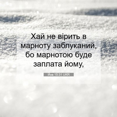 Picture 07 - Йов 15:31 UKR - Хай не вірить в марноту - Bible Verse Picture