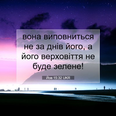 Picture 07 - Йов 15:32 UKR - вона виповниться не за - Bible Verse Picture