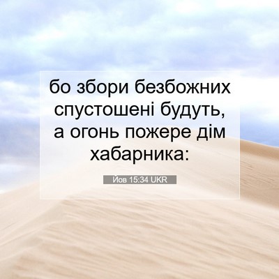 Picture 07 - Йов 15:34 UKR - бо збори безбожних - Bible Verse Picture