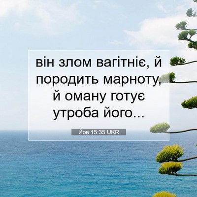 Picture 07 - Йов 15:35 UKR - він злом вагітніє, й - Bible Verse Picture