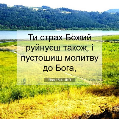 Picture 07 - Йов 15:4 UKR - Ти страх Божий руйнуєш - Bible Verse Picture