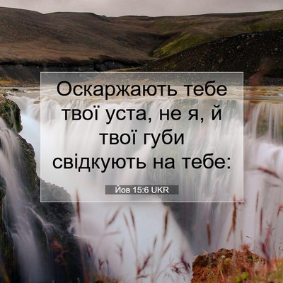 Picture 07 - Йов 15:6 UKR - Оскаржають тебе твої уста, - Bible Verse Picture