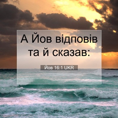 Picture 07 - Йов 16:1 UKR - А Йов відповів та й - Bible Verse Picture