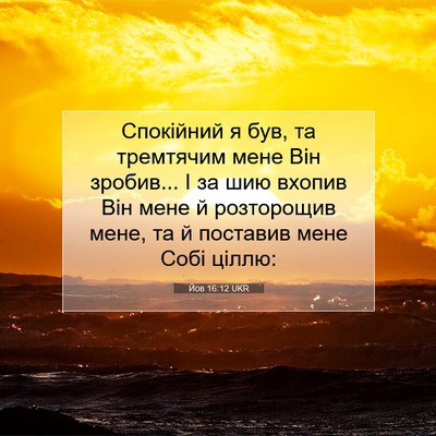 Picture 07 - Йов 16:12 UKR - Спокійний я був, та - Bible Verse Picture