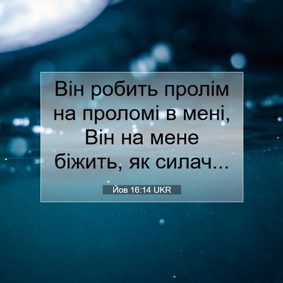 Picture 07 - Йов 16:14 UKR - Він робить пролім на - Bible Verse Picture