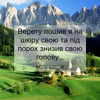 Picture 07 - Йов 16:15 UKR - Верету пошив я на шкіру - Bible Verse Picture