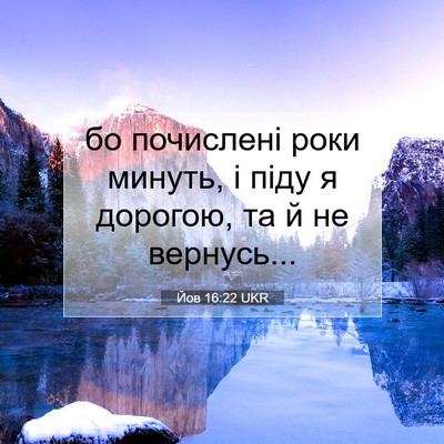 Picture 07 - Йов 16:22 UKR - бо почислені роки минуть, і - Bible Verse Picture