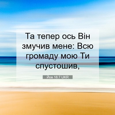 Picture 07 - Йов 16:7 UKR - Та тепер ось Він змучив - Bible Verse Picture