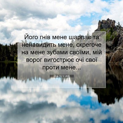 Picture 07 - Йов 16:9 UKR - Його гнів мене шарпає та - Bible Verse Picture