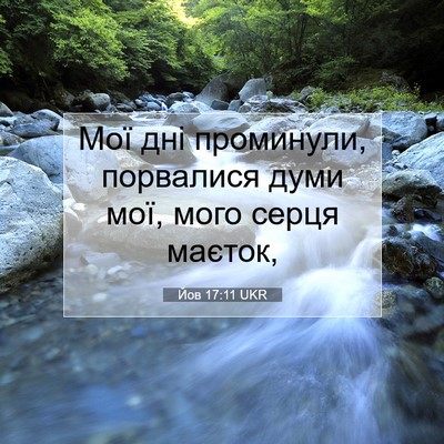 Picture 07 - Йов 17:11 UKR - Мої дні проминули, - Bible Verse Picture