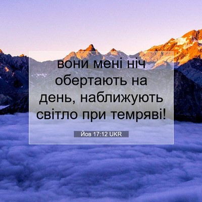 Picture 07 - Йов 17:12 UKR - вони мені ніч обертають на - Bible Verse Picture