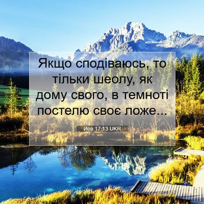 Picture 07 - Йов 17:13 UKR - Якщо сподіваюсь, то тільки - Bible Verse Picture