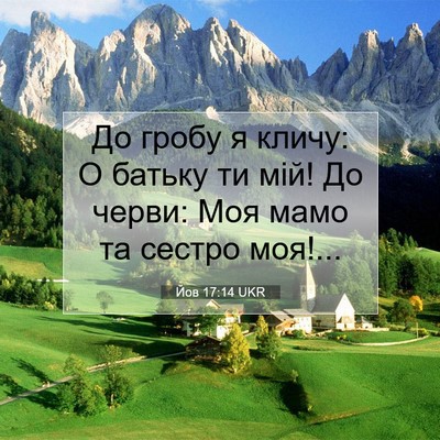 Picture 07 - Йов 17:14 UKR - До гробу я кличу: О батьку - Bible Verse Picture