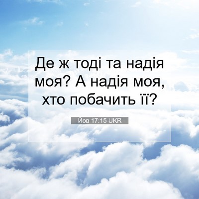 Picture 07 - Йов 17:15 UKR - Де ж тоді та надія моя? А - Bible Verse Picture