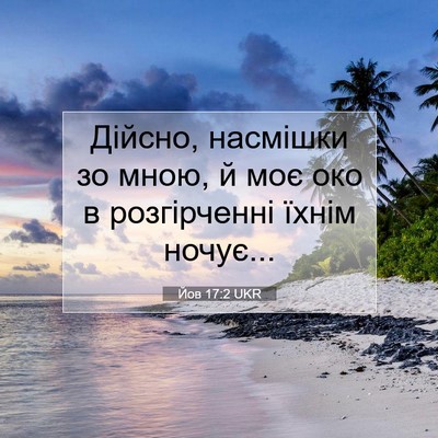 Picture 07 - Йов 17:2 UKR - Дійсно, насмішки зо мною, й - Bible Verse Picture