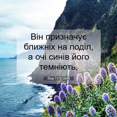Picture 07 - Йов 17:5 UKR - Він призначує ближніх на - Bible Verse Picture