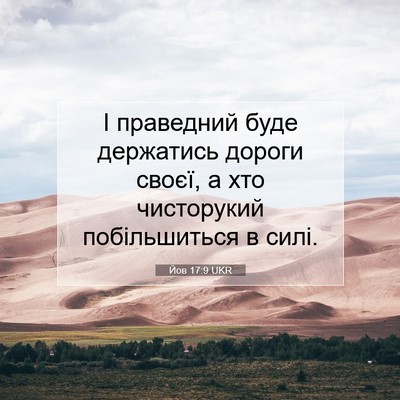 Picture 07 - Йов 17:9 UKR - І праведний буде держатись - Bible Verse Picture