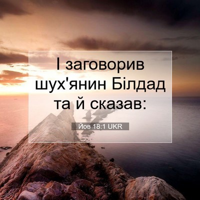 Picture 07 - Йов 18:1 UKR - І заговорив шух'янин - Bible Verse Picture