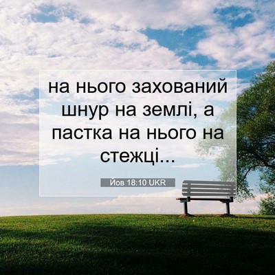 Picture 07 - Йов 18:10 UKR - на нього захований шнур на - Bible Verse Picture