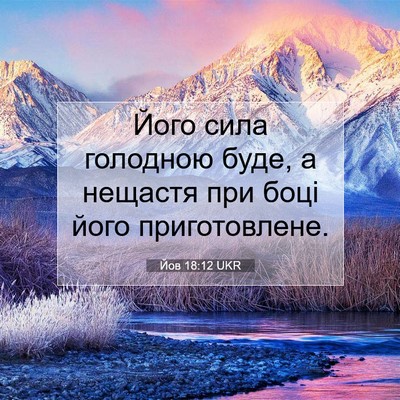 Picture 07 - Йов 18:12 UKR - Його сила голодною буде, а - Bible Verse Picture