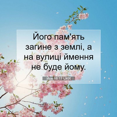 Picture 07 - Йов 18:17 UKR - Його пам'ять загине з - Bible Verse Picture