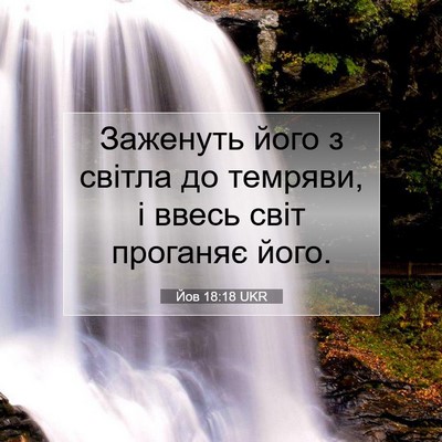 Picture 07 - Йов 18:18 UKR - Заженуть його з світла до - Bible Verse Picture