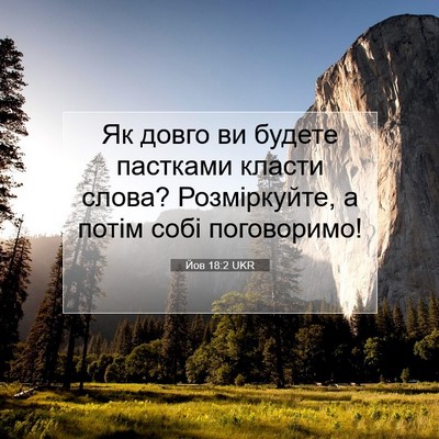Picture 07 - Йов 18:2 UKR - Як довго ви будете - Bible Verse Picture