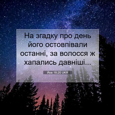 Picture 07 - Йов 18:20 UKR - На згадку про день його - Bible Verse Picture