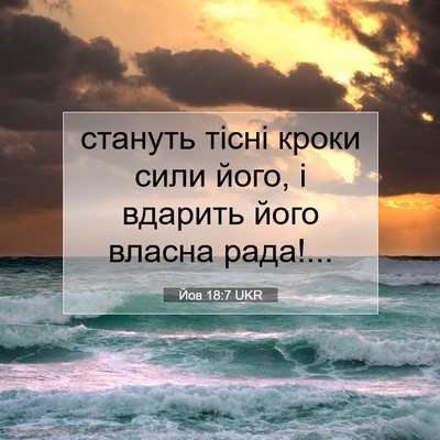 Picture 07 - Йов 18:7 UKR - стануть тісні кроки сили - Bible Verse Picture