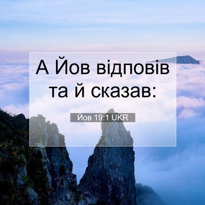 Picture 07 - Йов 19:1 UKR - А Йов відповів та й - Bible Verse Picture