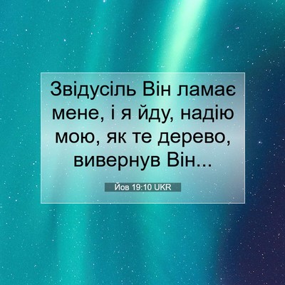 Picture 07 - Йов 19:10 UKR - Звідусіль Він ламає мене, і - Bible Verse Picture