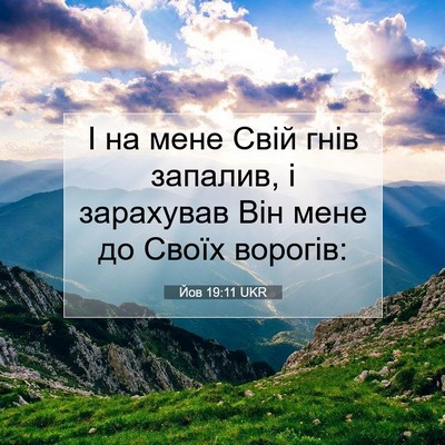 Picture 07 - Йов 19:11 UKR - І на мене Свій гнів - Bible Verse Picture