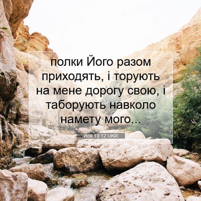 Picture 07 - Йов 19:12 UKR - полки Його разом - Bible Verse Picture