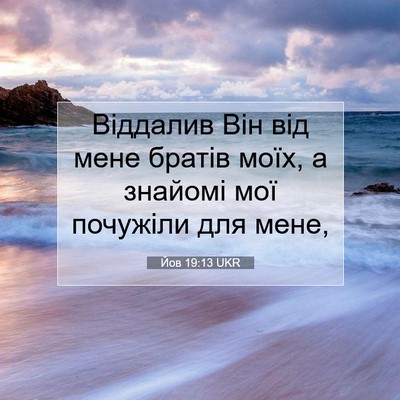 Picture 07 - Йов 19:13 UKR - Віддалив Він від мене - Bible Verse Picture