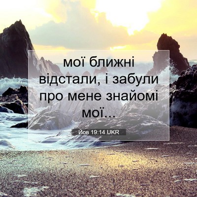 Picture 07 - Йов 19:14 UKR - мої ближні відстали, і - Bible Verse Picture