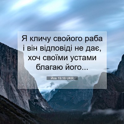 Picture 07 - Йов 19:16 UKR - Я кличу свойого раба і він - Bible Verse Picture