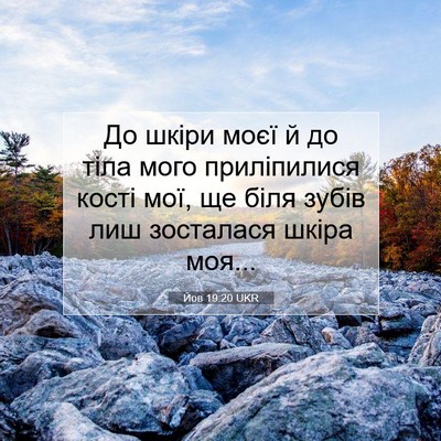 Picture 07 - Йов 19:20 UKR - До шкіри моєї й до тіла - Bible Verse Picture
