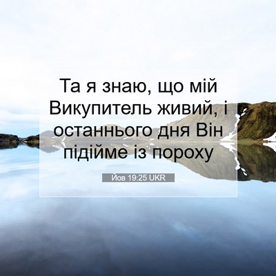 Picture 07 - Йов 19:25 UKR - Та я знаю, що мій - Bible Verse Picture