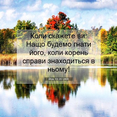 Picture 07 - Йов 19:28 UKR - Коли скажете ви: Нащо - Bible Verse Picture