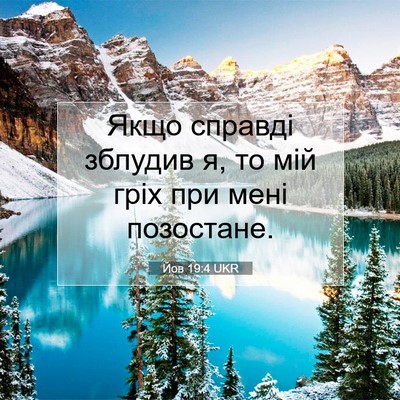 Picture 07 - Йов 19:4 UKR - Якщо справді зблудив я, то - Bible Verse Picture