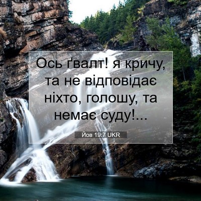 Picture 07 - Йов 19:7 UKR - Ось ґвалт! я кричу, та не - Bible Verse Picture