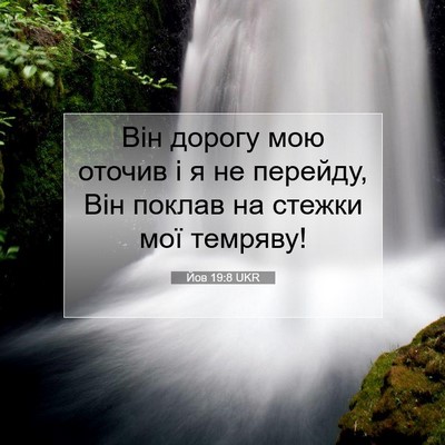 Picture 07 - Йов 19:8 UKR - Він дорогу мою оточив і я - Bible Verse Picture