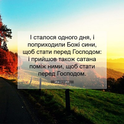 Picture 07 - Йов 2:1 UKR - І сталося одного дня, і - Bible Verse Picture
