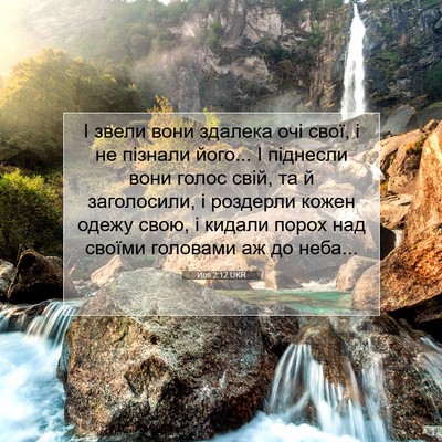 Picture 07 - Йов 2:12 UKR - І звели вони здалека очі - Bible Verse Picture