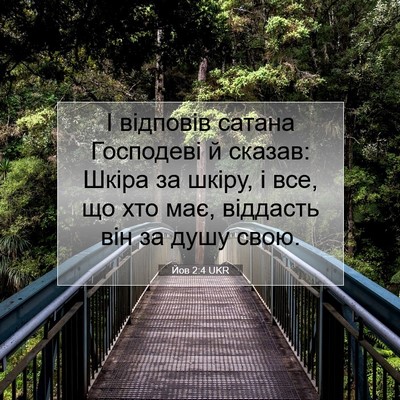 Picture 07 - Йов 2:4 UKR - І відповів сатана - Bible Verse Picture