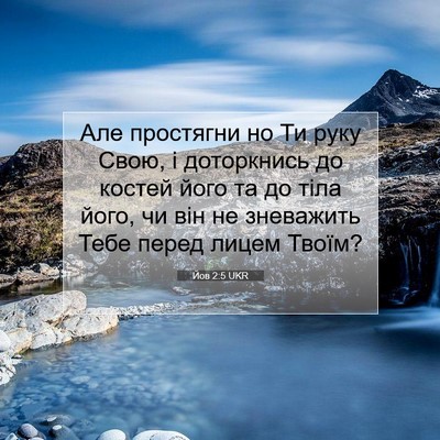 Picture 07 - Йов 2:5 UKR - Але простягни но Ти руку - Bible Verse Picture