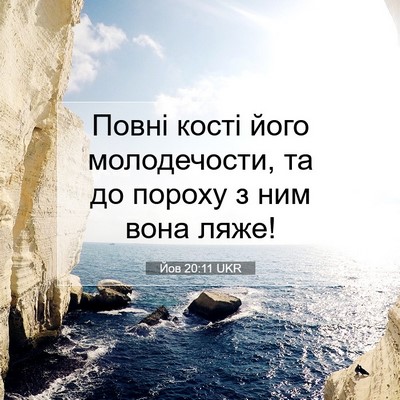 Picture 07 - Йов 20:11 UKR - Повні кості його - Bible Verse Picture
