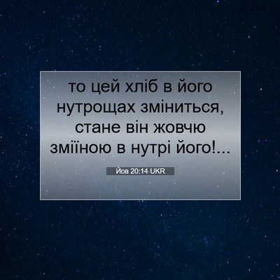 Picture 07 - Йов 20:14 UKR - то цей хліб в його нутрощах - Bible Verse Picture